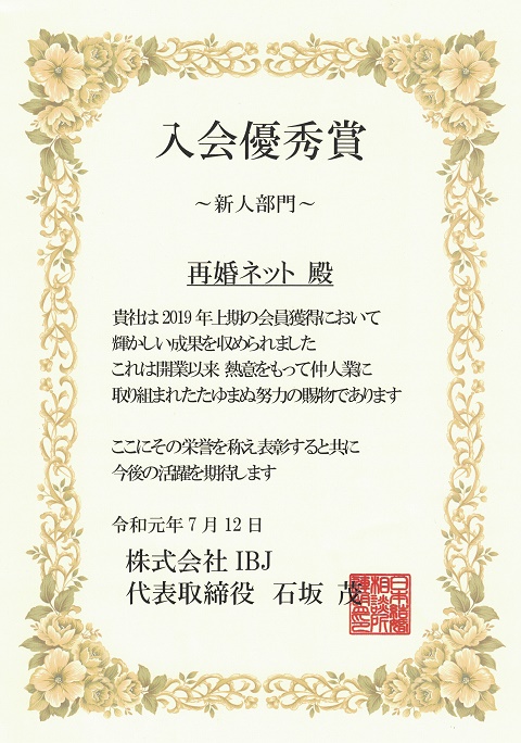 「入会優秀賞2019年度上期」の表彰状です。IBJから表彰されました。