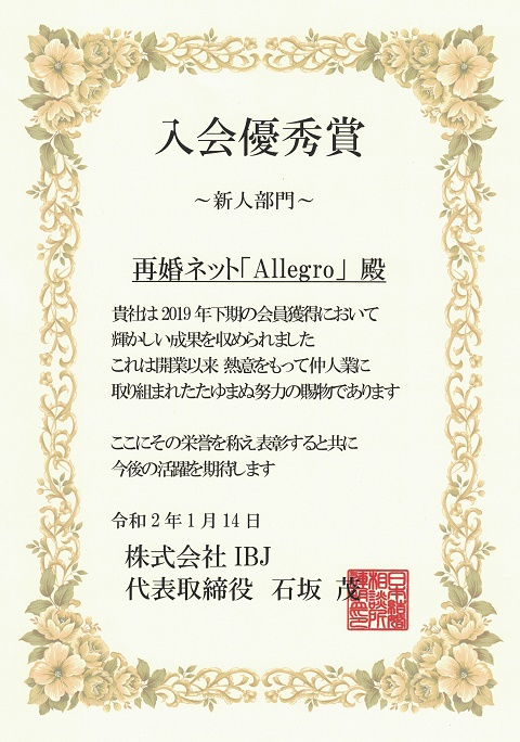 「入会優秀賞2019年度下期」の表彰状です。IBJから表彰されました。
