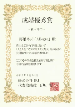 「成婚優秀賞2019年度下期」の表彰状です。IBJから表彰されました。