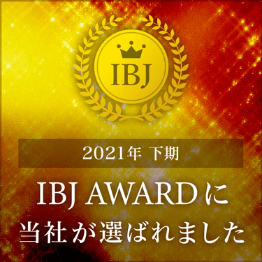 「入会優秀賞2021年度下期」の表彰状です。IBJから表彰されました。
