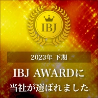 「入会優秀賞2023年度下期」の表彰状です。IBJから表彰されました。