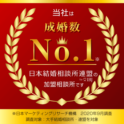 成婚率№1