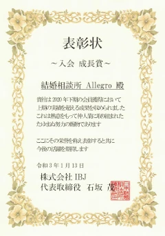 「入会優秀賞2020年度」の表彰状です。IBJから表彰されました。