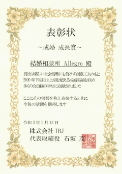 「入会成婚賞2020年度」の表彰状です。IBJから表彰されました。