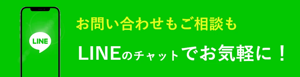 LINEからお問合せ