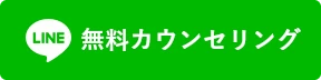 カウンセリング申込み