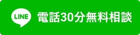 電話無料相談申込み