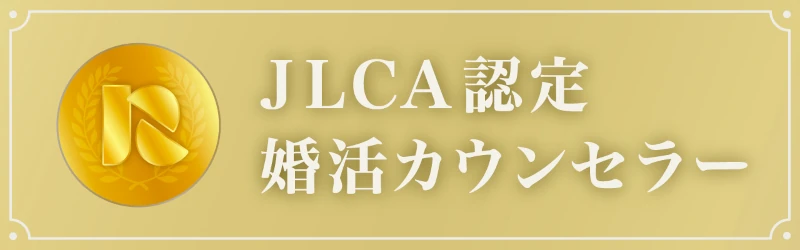 婚活カウンセラー・スペシャリスト（中級）